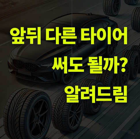 앞뒤 다른 자동차 타이어