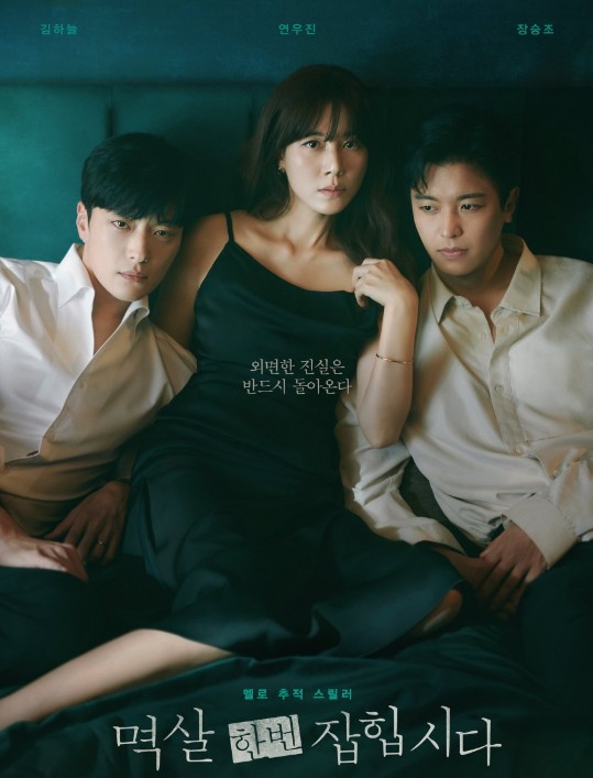 웹소설 원작 드라마 멱살 한번 잡힙시다 몇부작 | 인물관계도 | 줄거리 | 결말 | 재방송시간 | 등장인물 김하늘 연우진 장승조 한채아