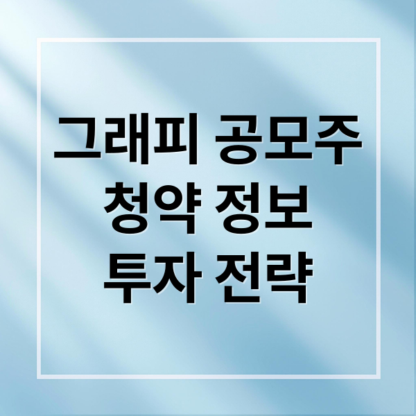 그래피 공모주 청약: 기업 분석부터 투자 전략까지