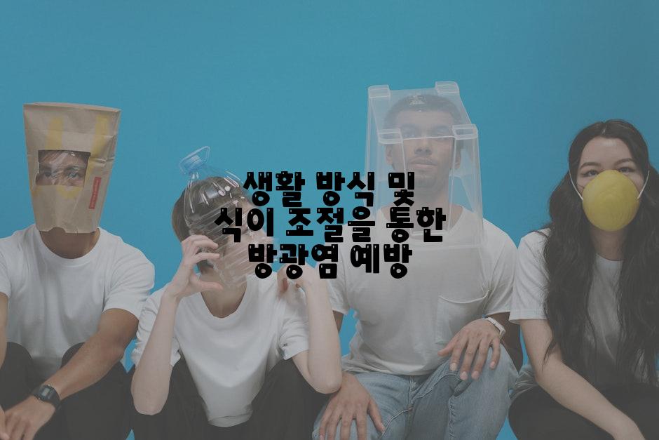 생활 방식 및 식이 조절을 통한 방광염 예방