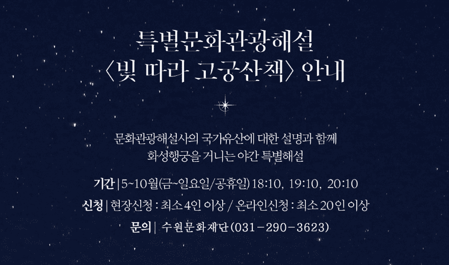 2024 수원 화성행궁 야간개장 '달빛화담' 예매, 관람 시간 및 안내, 요금 및 할인혜택, 특별문화관광해설