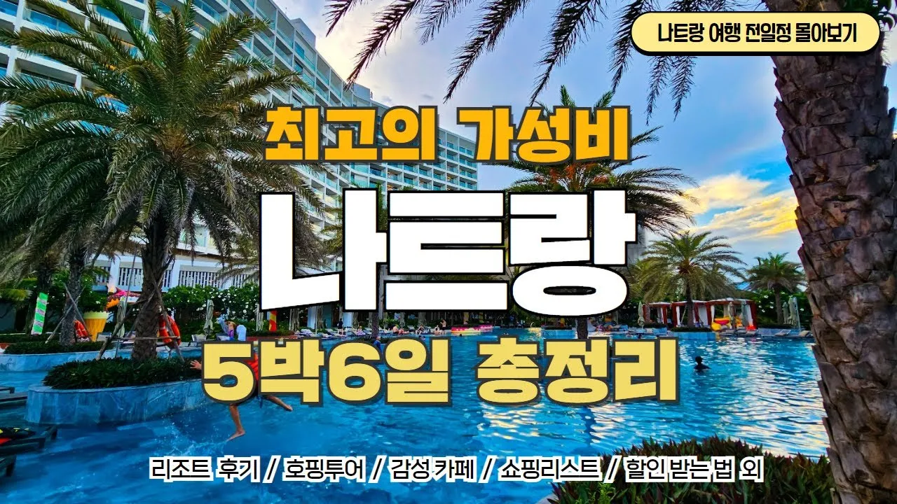 베트남 나트랑 여행코스_1