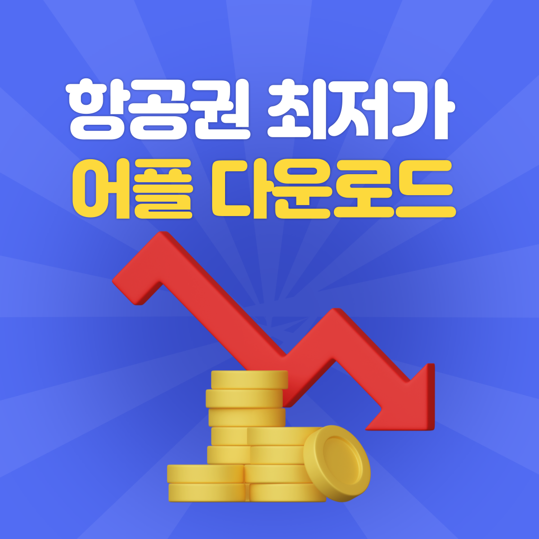 항공권최저가어플다운로드