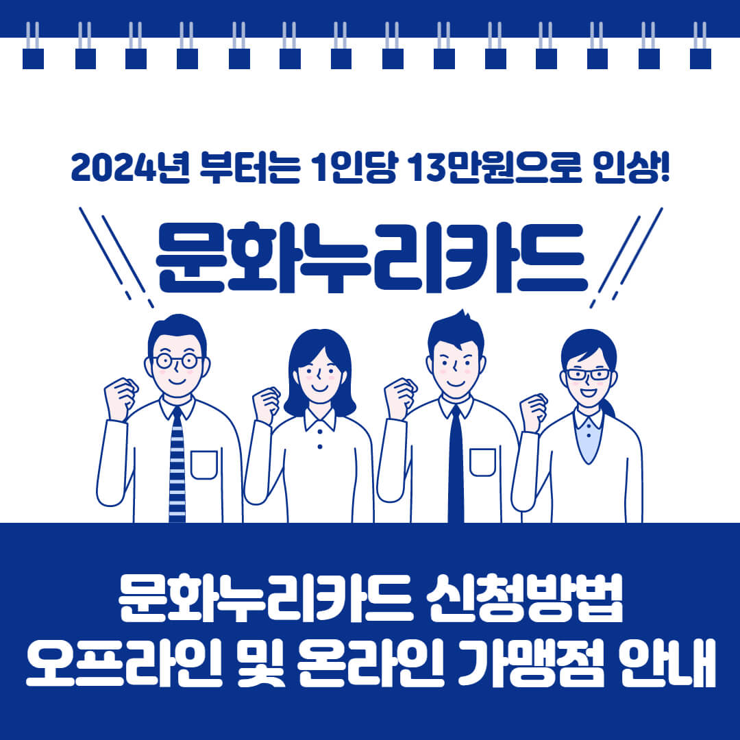 문화누리카드 신청방법&#44; 가맹점 확인 및 잔액 조회방법