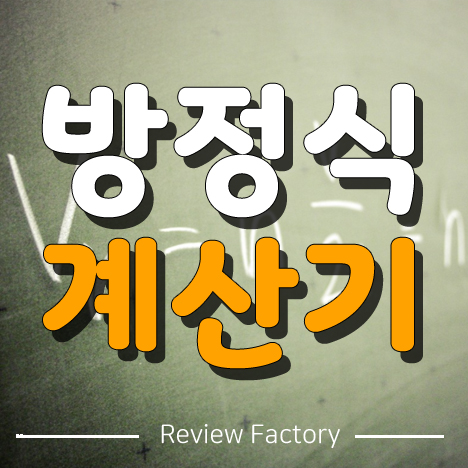 방정식 계산기