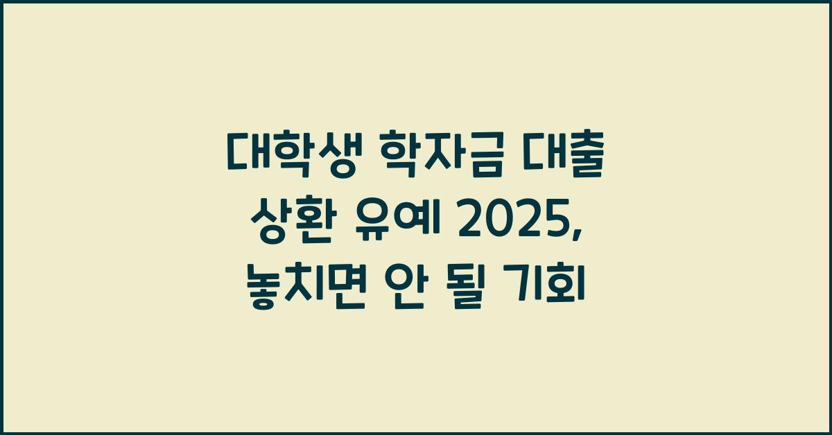 대학생 학자금 대출 상환 유예 2025