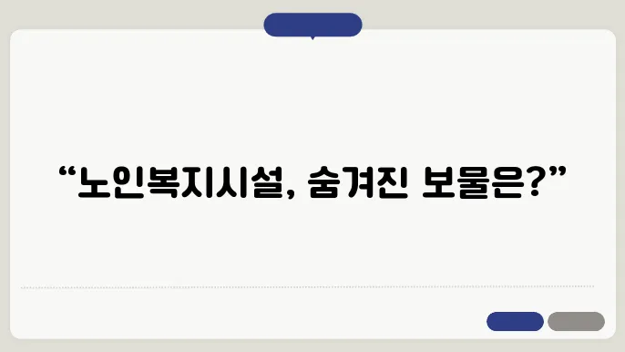 노인복지시설의 심층 탐구! 어떤 서비스가 있을까?