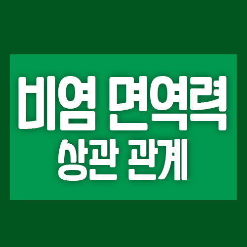 비염 면역력 상관관계