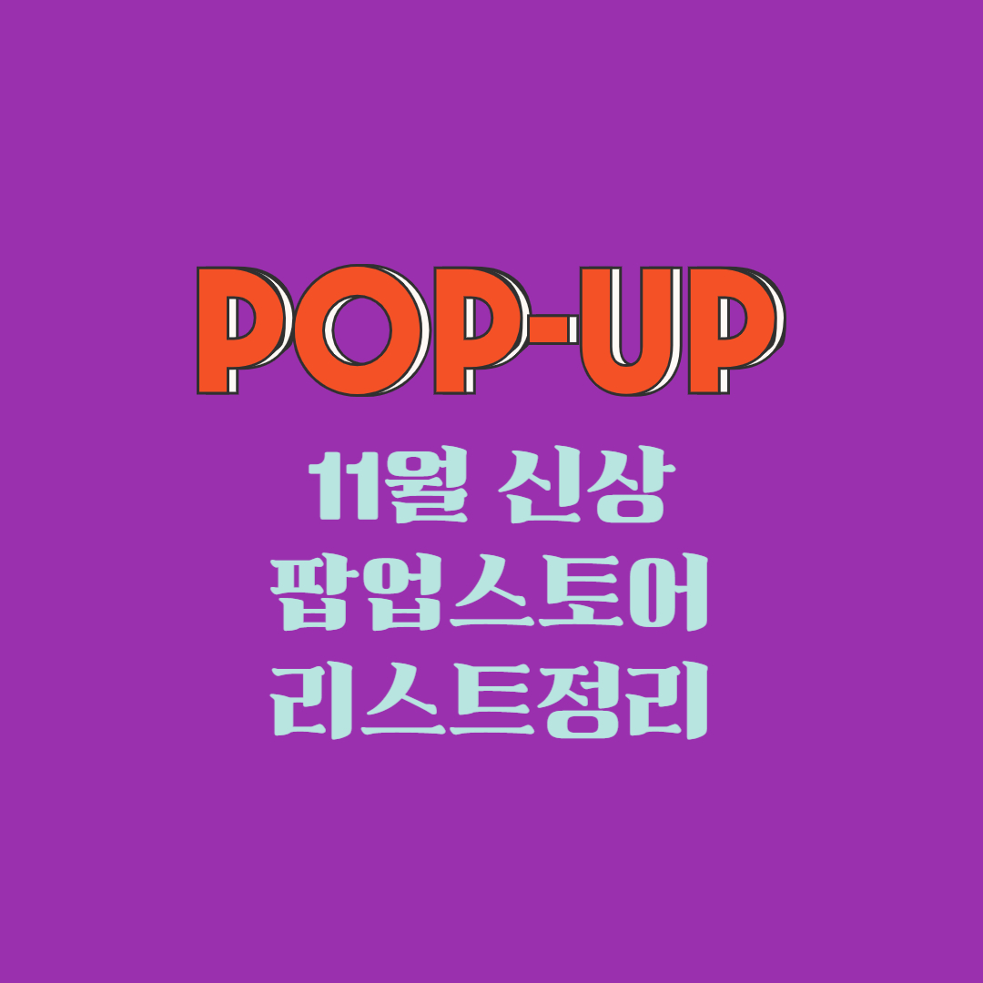 11월 신상 팝업스토어