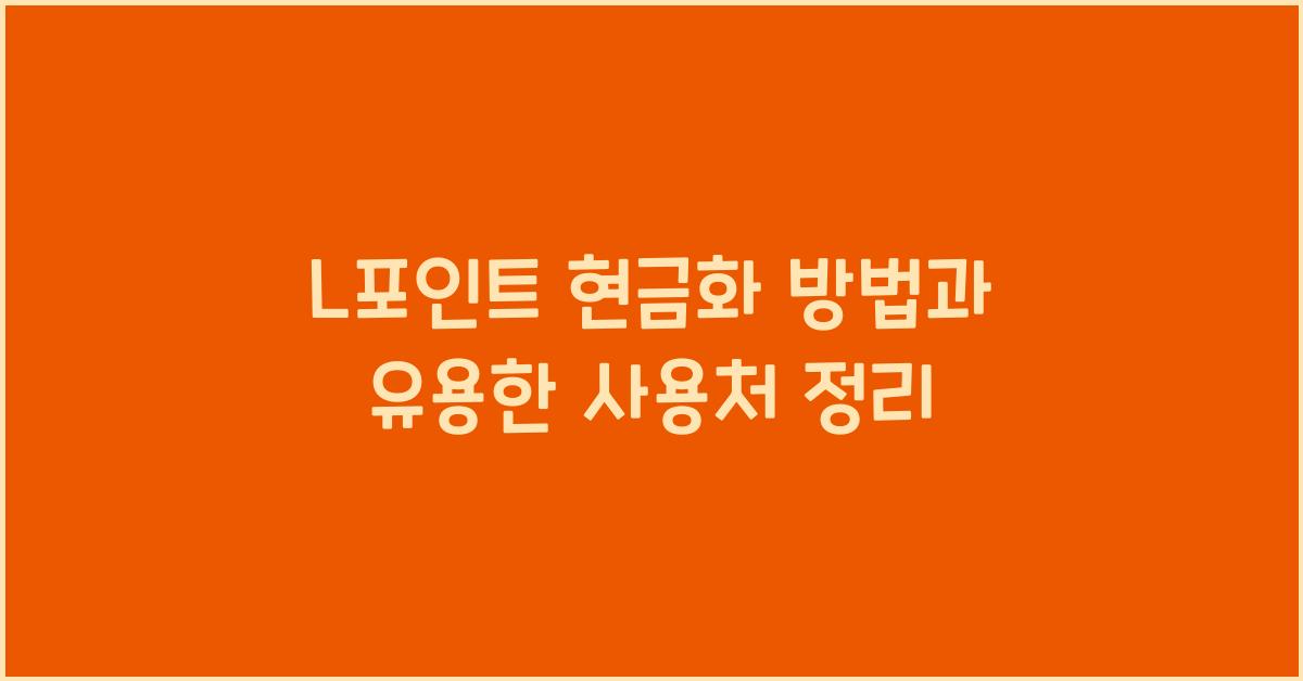 l포인트 현금화