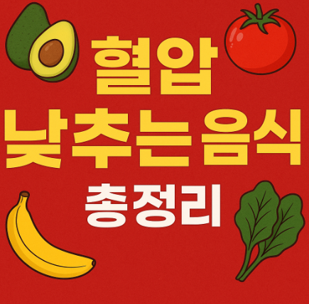혈압 낮추는 음식