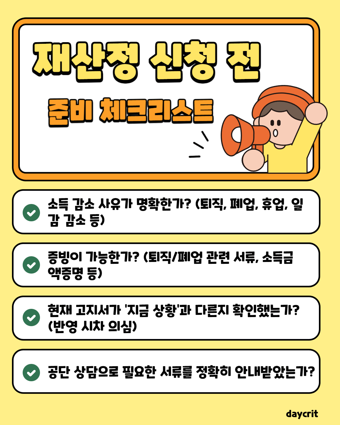 재산정 신청 전 준비 체크리스트 이미지