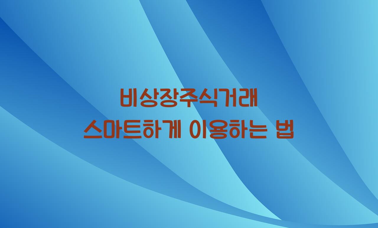 비상장주식거래