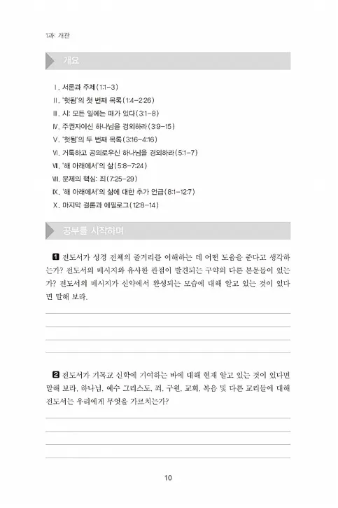 전도서 줄거리 역사적 배경 해석 강해_5