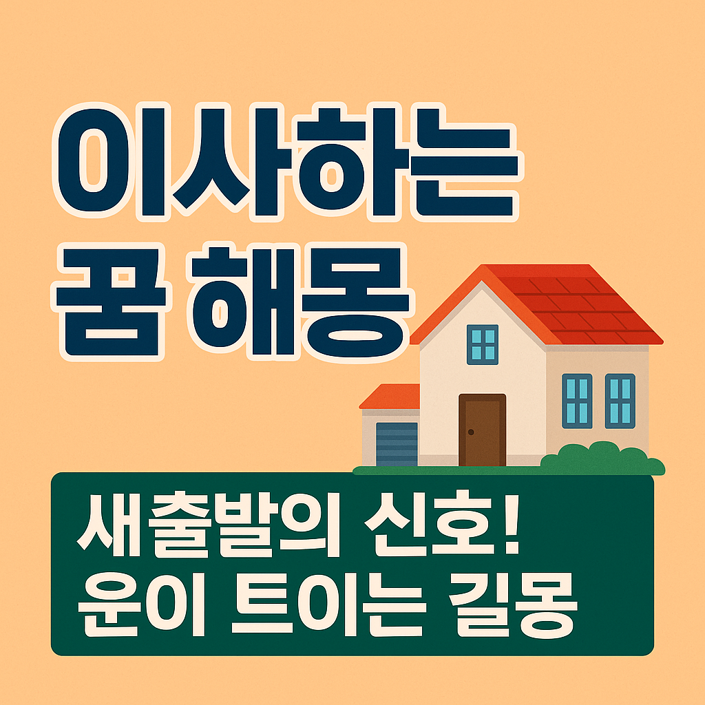 이사하는 꿈 해몽 — 새출발의 신호일까? 인생 전환점을 알려주는 꿈