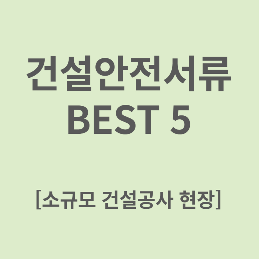 건설안전서류