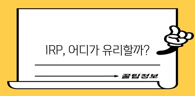 은행과 보험사 IRP 추천