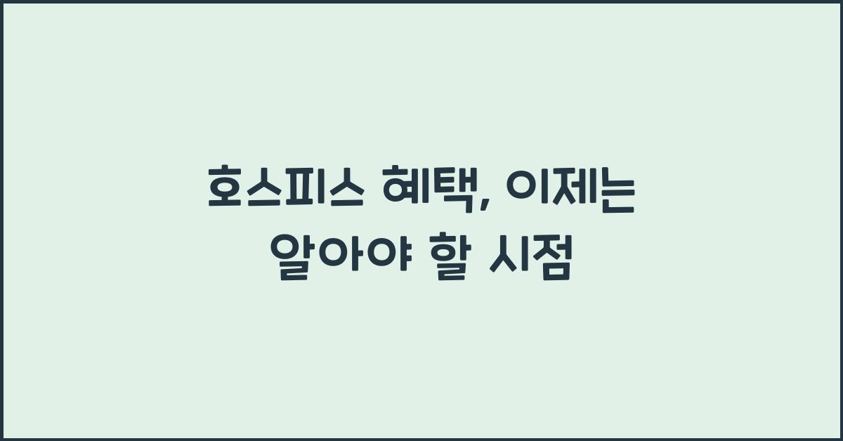 호스피스 혜택