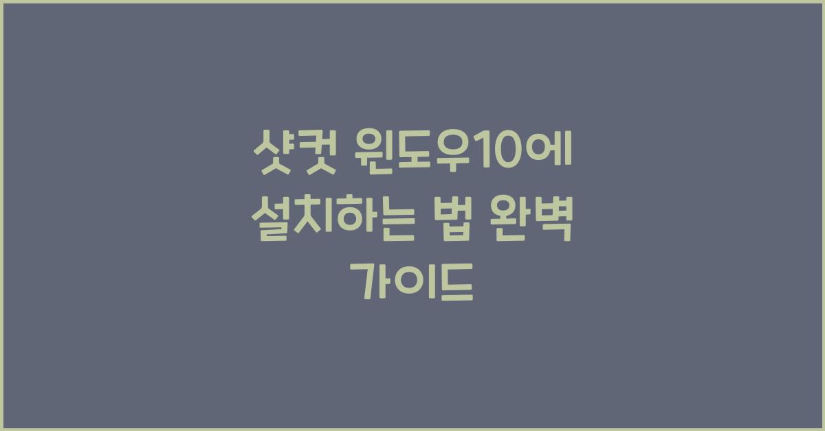 샷컷 윈도우10에 설치하는 법