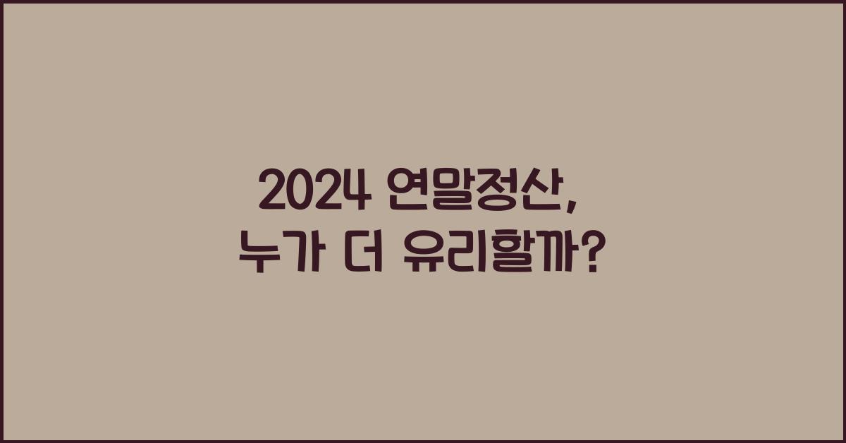2024 연말정산