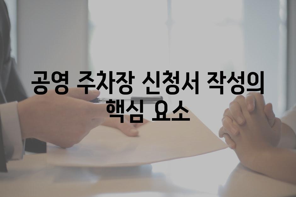공영 주차장 신청서 작성의 핵심 요소
