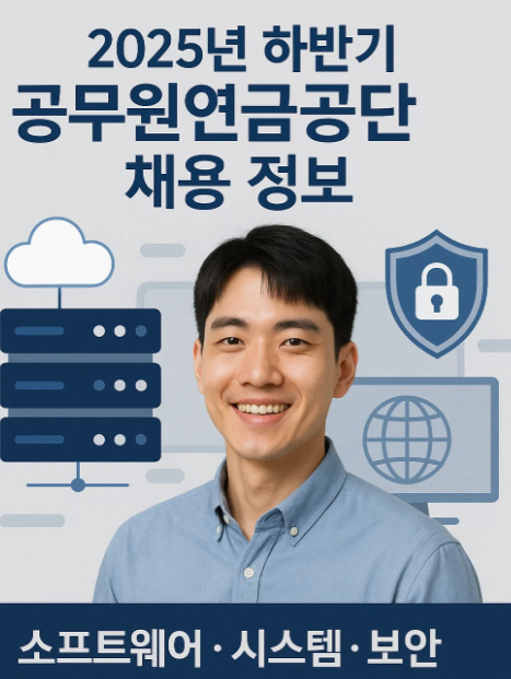 2025년 하반기 공무원연금공단 채용 정보