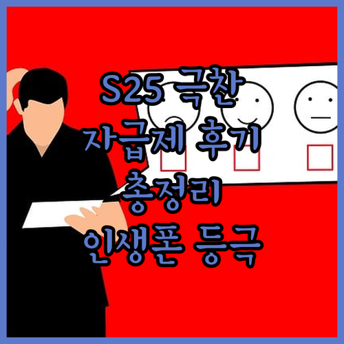 갤럭시 S25 자급제 사용자들의 극찬..