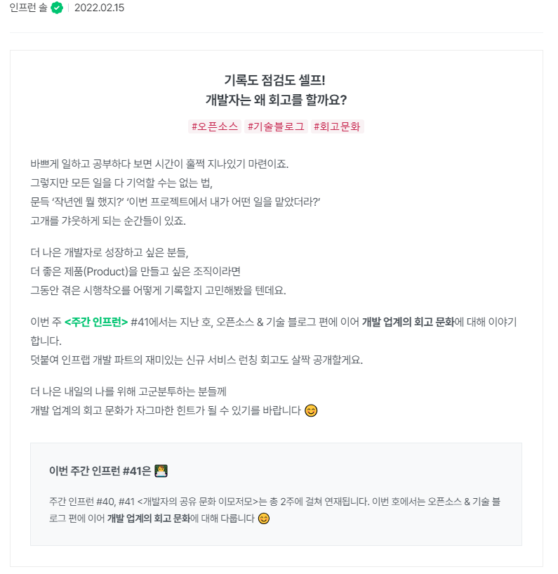 [출처] : 인프런 - 개발자의 공유 문화 이모저모(2) 회고 문화