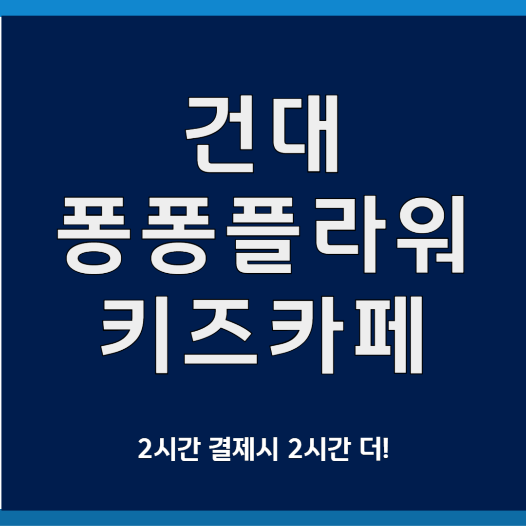 건대 퐁퐁 플라워 키즈카페