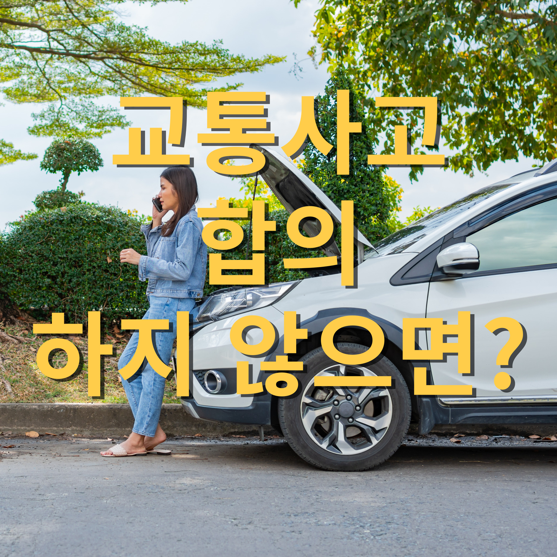교통사고 합의 안하면