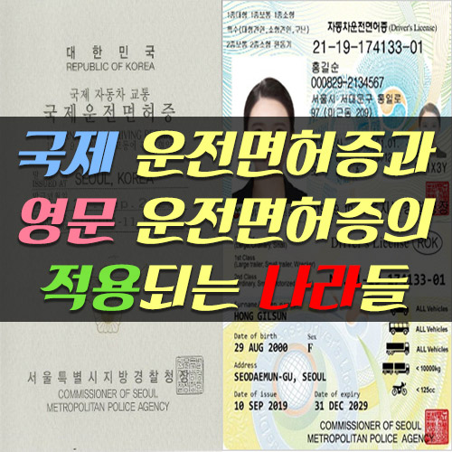 국제_운전면허증과_영문_운전면허증에_적용되는_나라들