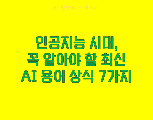 인공지능 시대, 꼭 알아야 할 최신 AI 용어 상식 7가지