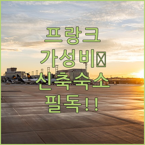 프랑크푸르트 가성비 호텔부터 신축 숙..