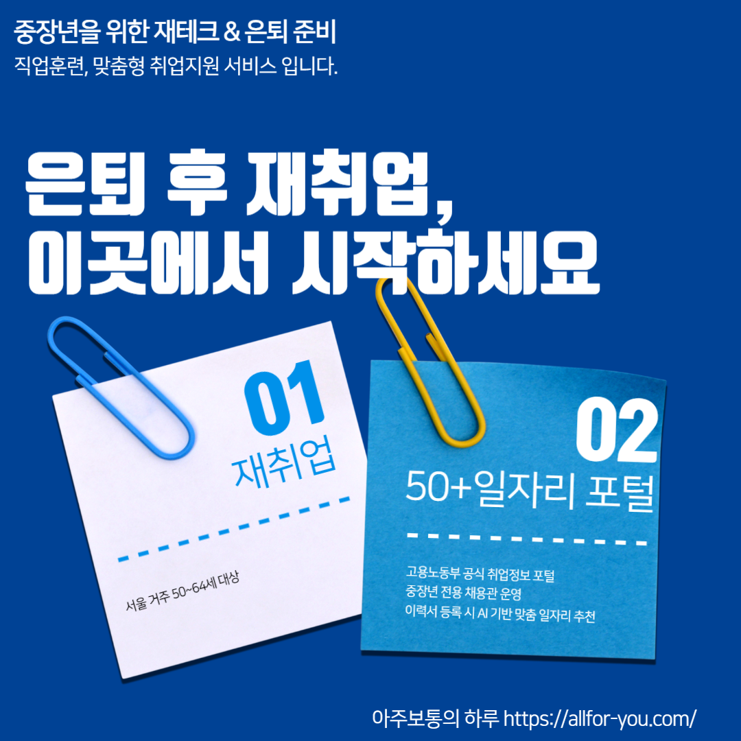 은퇴 후 재취업