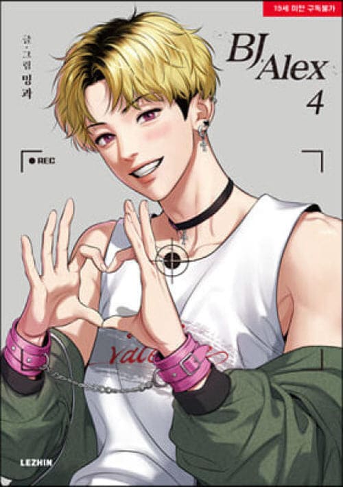 비제이알렉스단행본4권