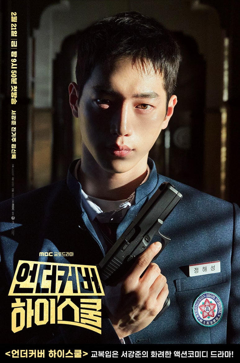 언더커버 하이스쿨 서강준