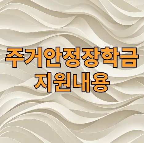 주거안정장학금 지원내용