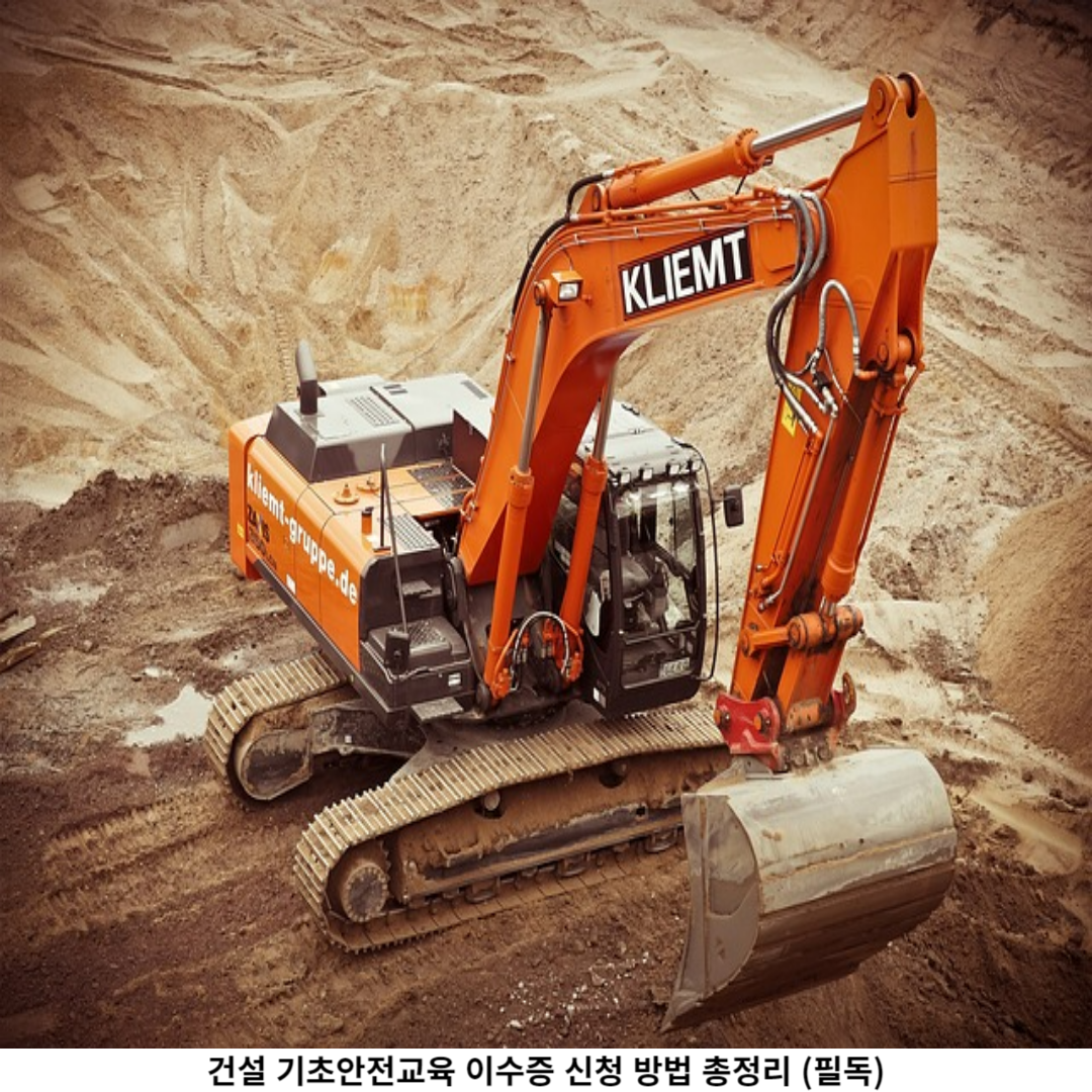 건설 기초안전교육 의미는 무엇인가요?