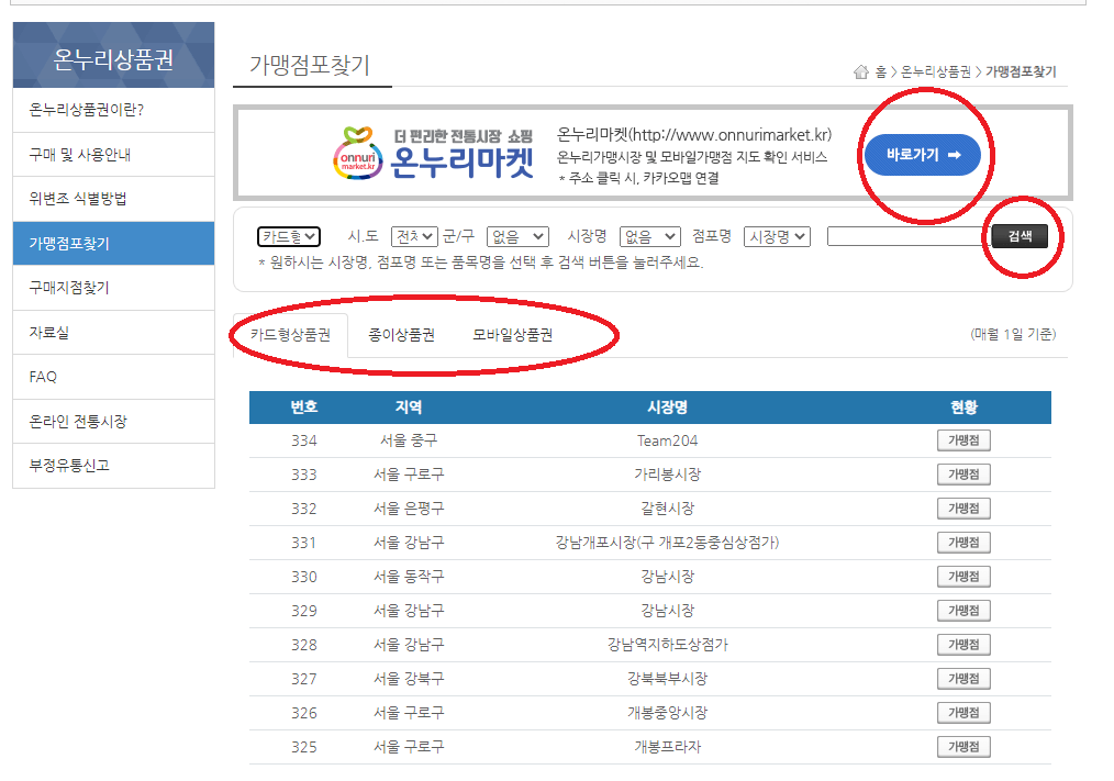 온누리상품권-사용처-조회