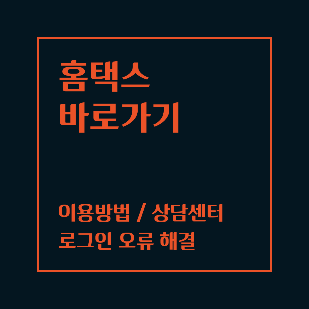 홈택스 바로가기