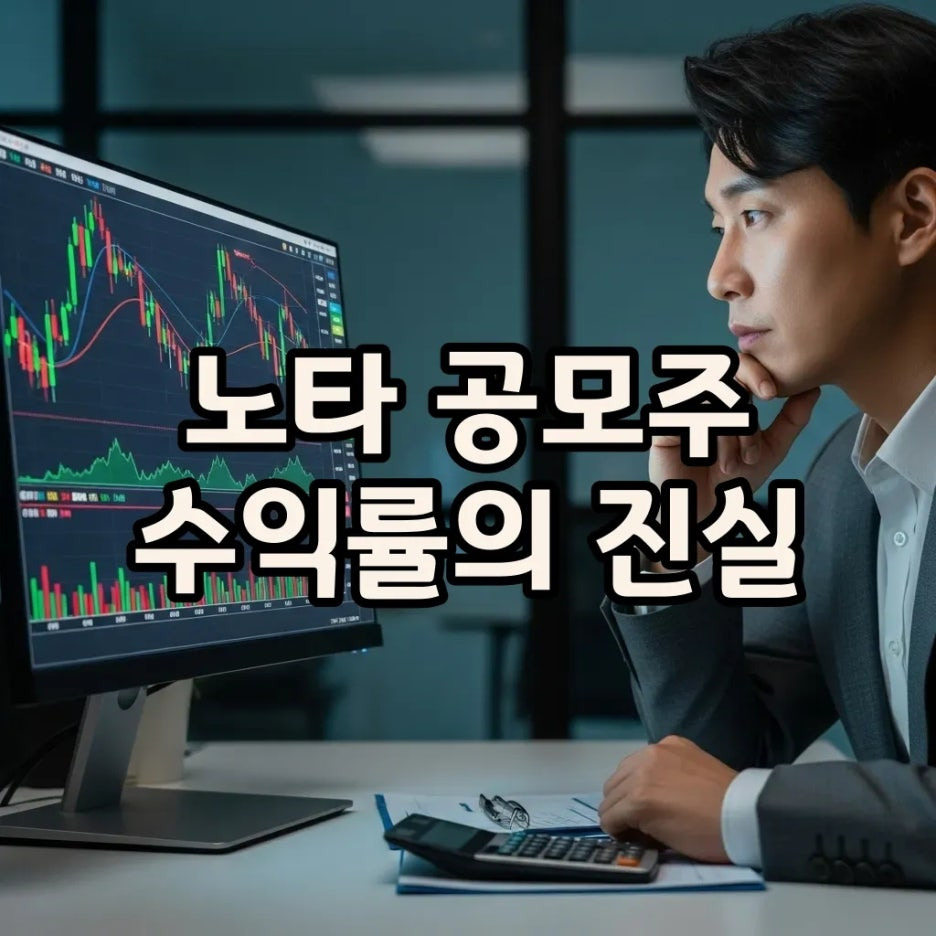 노타 공모주 상장, 153% 수익률의 비밀 파헤치기