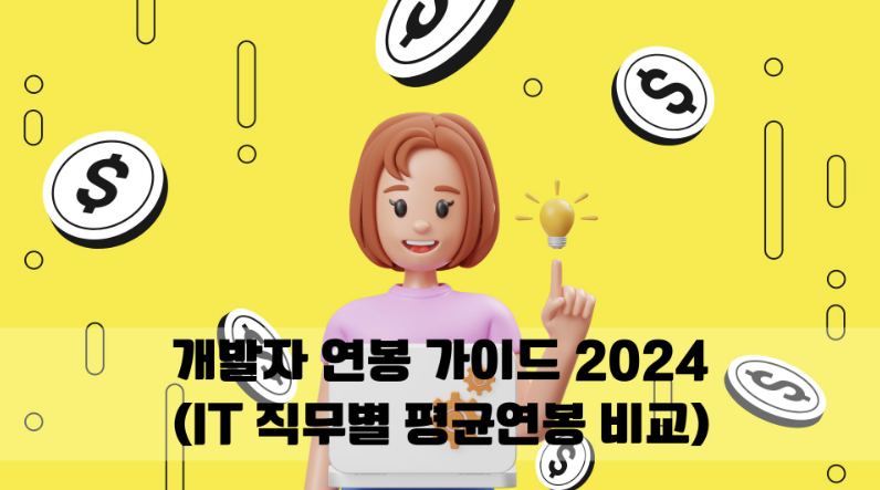 IT 개발자 연봉 추세: 신입부터 경력까지 연봉 가이드 총정리