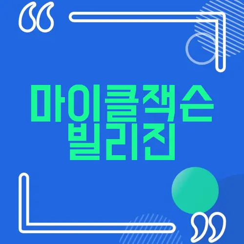 마이클잭슨 빌리진