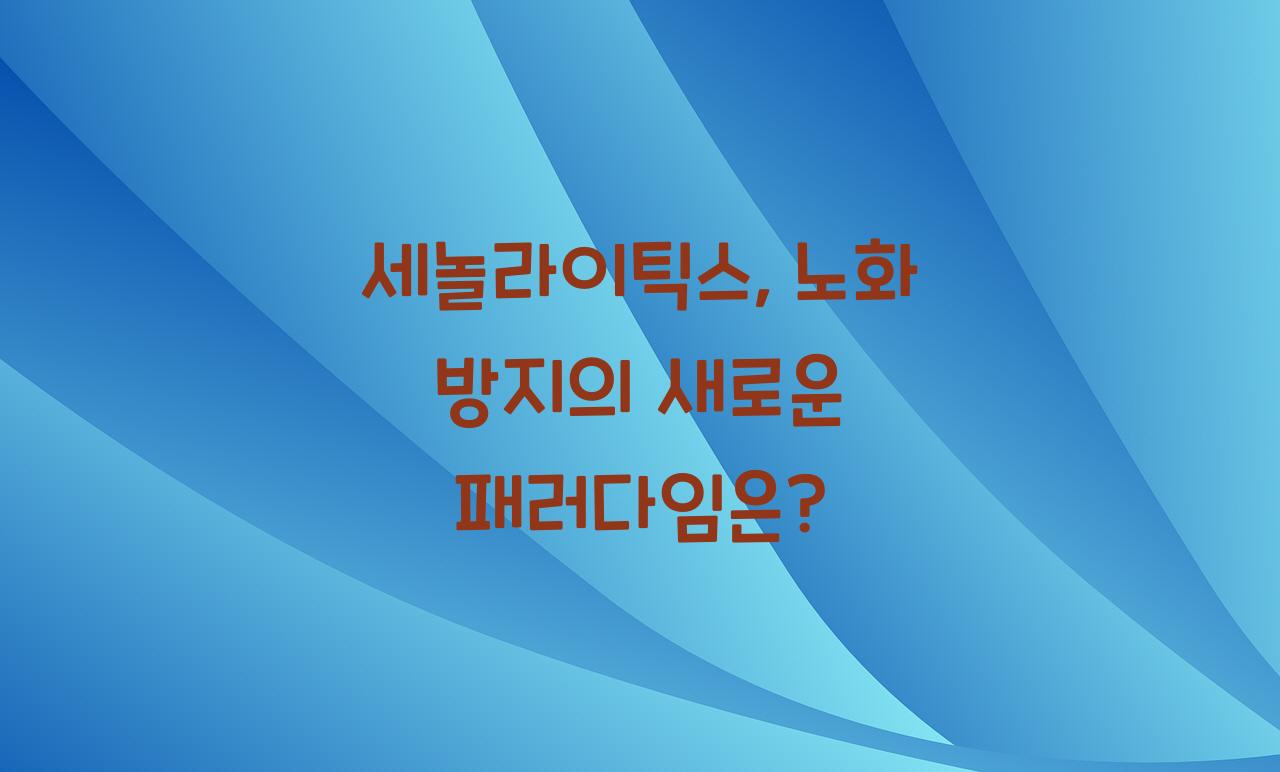 세놀라이틱스