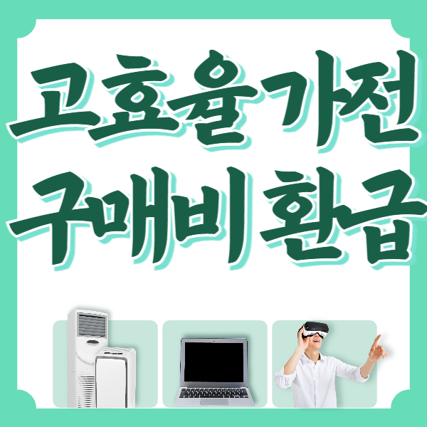 한전 고효율 가전제품 구매비용 지원사업