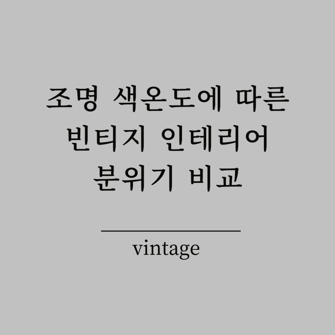 조명 색온도에 따른 빈티지 인테리어 분위기 비교