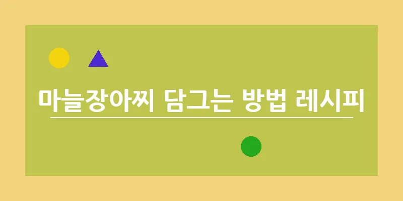 bn_마늘장아찌 담그는 방법 레시피_20