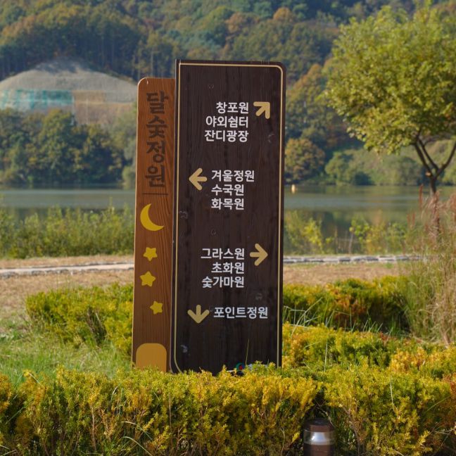 달숯정원