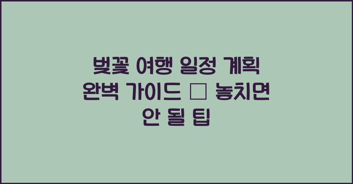 벚꽃 여행 일정 계획
