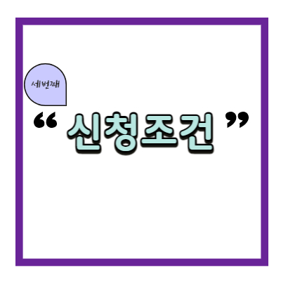 2022 청년내일저축계좌 신청조건